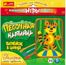 Картинка из песка 'Тигренок в цирке' 9713-1