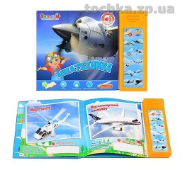 Книжка  0102, Умный Я, Авиатехника,звук(рус),стихи