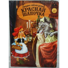 Книга 'Лучшие сказки детям'  рус.