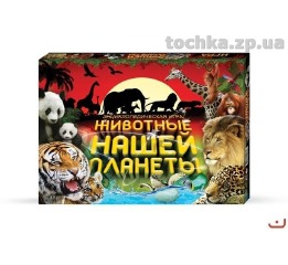 Игра большая настольная 'Животные нашей планеты' 101-8 Игра большая настольная 'Животные нашей планеты' 101-8