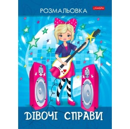 Раскраска А4 ТМ'Family Line' Девичьи дела 10стр.