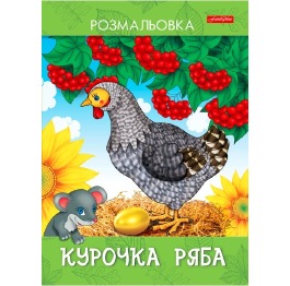 Раскраска А4 ТМ'Family Line' Курочка ряба 10стр.