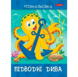 Раскраска А4 ТМ'Family Line' Подводные чудеса10стр