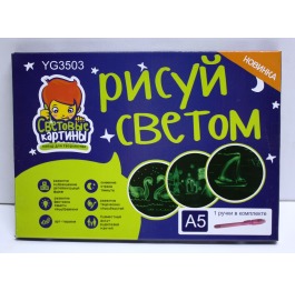 Световые картинки 'Рисуй светом' А5