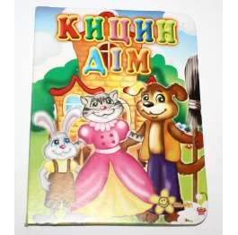 Книжка 'Кошкин дом' укр.