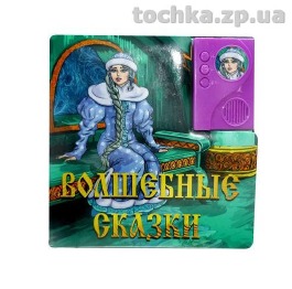 Книжка 'Волшебные сказки' 886916,  муз, на бат-ке,