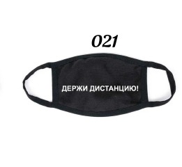 Маска 'Держи дистанцию' двухслойная, 100% хлопок