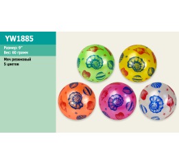 Мяч резиновый YW1885   22cm, 60 грамм, 5 цветов