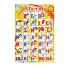Плакат 'Алфавит Украинский ' 41,7*30см