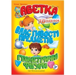 Книга 'Абетка, Властивості предметів, Геометричні
