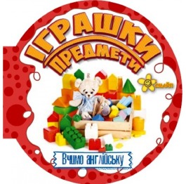 Книга 'Іграшки і предмети', 10*10см, Издательский