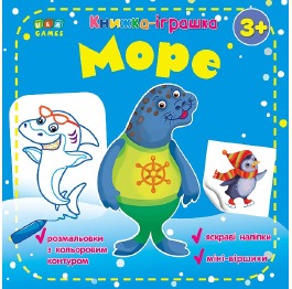 Книга 'Книжка - іграшка. Море' в пак.16,5*16,5см,