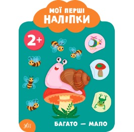 Книга 'Мої перші наліпки. Багато — мало. 2+', 23*1