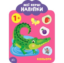 Книга 'Мої перші наліпки. Кольори. 1+', 23*17см, У