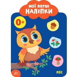 Книга 'Мої перші наліпки. Ліс. 0+', 23*17см, Украи