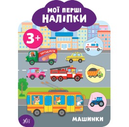 Книга 'Мої перші наліпки. Машинки. 3+', 23*17см, У