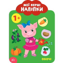 Книга 'Мої перші наліпки. Овочі. 1+', 23*17см, Укр