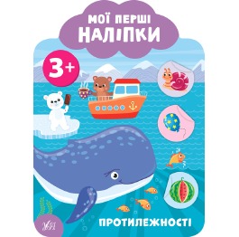 Книга 'Мої перші наліпки. Протилежності. 3+', 23*1