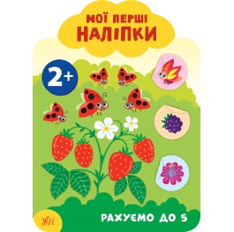 Книга 'Мої перші наліпки. Рахуємо до 5. 2+', 23*17