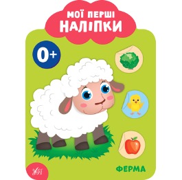 Книга 'Мої перші наліпки. Ферма. 0+', 23*17см, Укр
