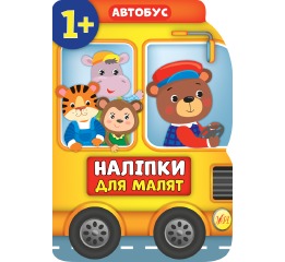 Книга 'Наліпки для малят. Автобус', 21*30см, Украи