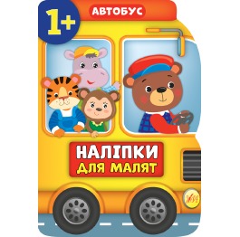 Книга 'Наліпки для малят. Автобус', 21*30см, Украи