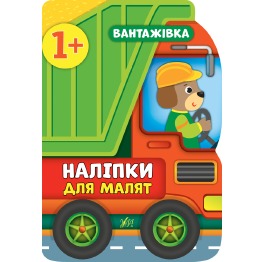 Книга 'Наліпки для малят. Вантажівка', 21*30см, Ук