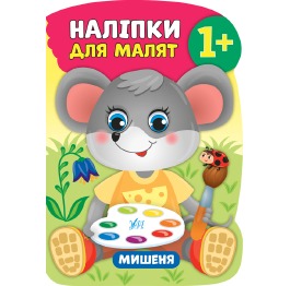 Книга 'Наліпки для малят. Мишеня', 31*21см, Украин