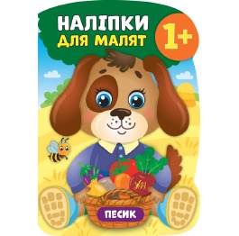 Книга 'Наліпки для малят. Песик', 31*21см, Украина