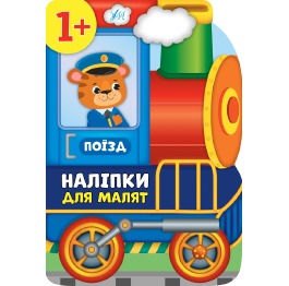 Книга 'Наліпки для малят. Поїзд', 21*30см, Украина