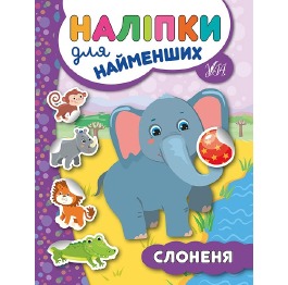 Книга 'Наліпки для найменших. Слоненя', 16,5*21,5с