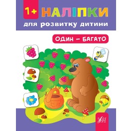 Книга 'Наліпки для розвитку дитини. Один - багато'