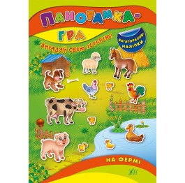 Книга 'Панорамка-гра. На фермі', 16,5*23,5см, Укра