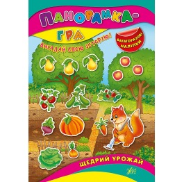 Книга 'Панорамка-гра.Щедрий урожай', 16,5*23,5см,