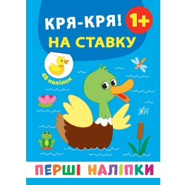 Книга 'Перші наліпки. Дз-з! Кря-кря! На ставку', 2