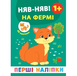 Книга 'Перші наліпки. Няв-няв! На фермі', 22*17см,