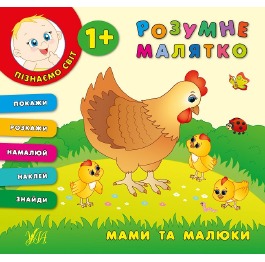 Книга 'Розумне малятко. Мами та малюки', 24*22,5см