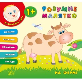 Книга 'Розумне малятко: На фермі' (у), 24*22,5см,