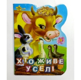 Книга 'Хто живе у селі', укр., картон А6, 10 стр.,