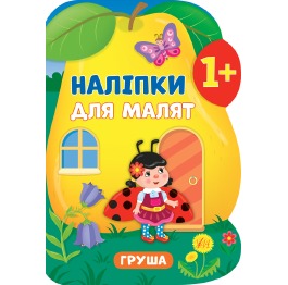 Книга Наліпки для малят. Груша, 31*21см, Украина,