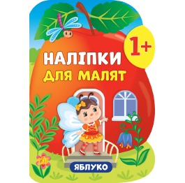 Книга Наліпки для малят. Яблуко, 31*21см, Украина,