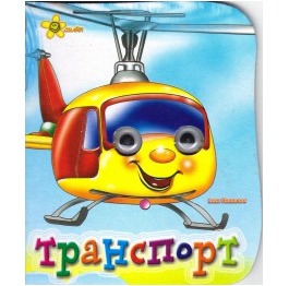 Книга с глазками 'Транспорт', рус., картон А6, 10