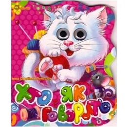 Книга с глазками 'Хто як говорить? (Кіт)' картон А