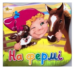 Книга 'На фермі'. Серия 'Эрудит', картон, 6 страни