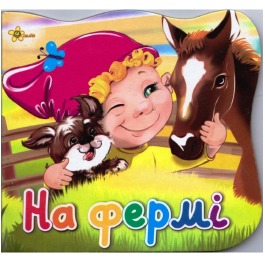Книга 'На фермі'. Серия 'Эрудит', картон, 6 страни