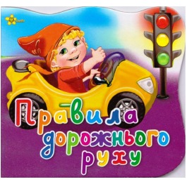 Книга 'Правила дорожнього руху' Серия 'Эрудит', ка