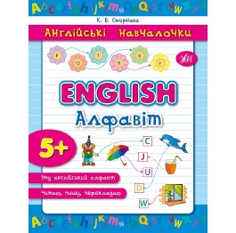 Англійські навчалочки: English. Алфавіт (у), 22*14