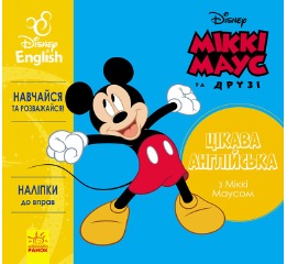 Дисней. Цікава англійська. Міккі Маус. (УА), 22*24