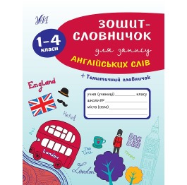 Книга 'Зошит-словничок для запису англійських слів