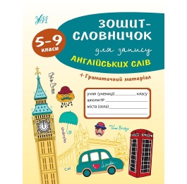 Книга 'Зошит-словничок для запису англійських слів